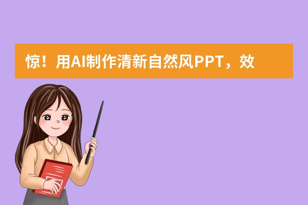 驚！用AI制作清新自然風(fēng)PPT，效率提升80%的秘訣