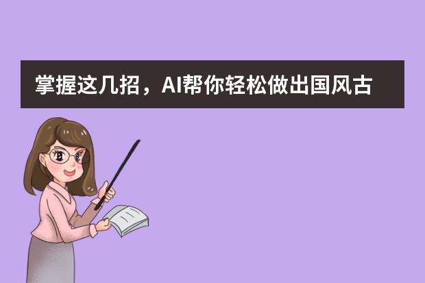 掌握這幾招，AI幫你輕松做出國風(fēng)古韻風(fēng)PPT