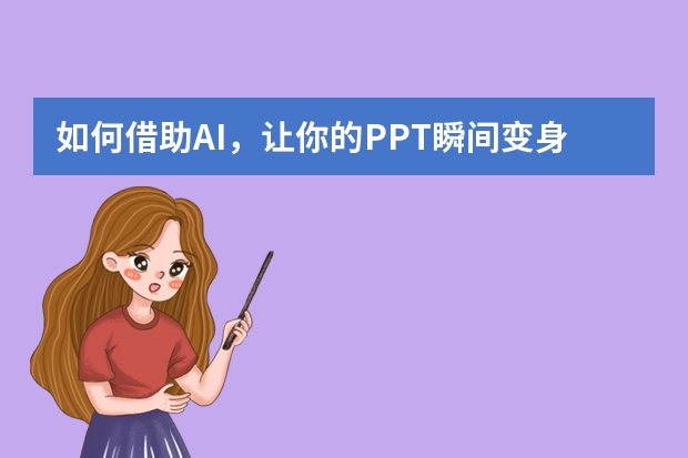 如何借助AI，讓你的PPT瞬間變身時尚雜志風(fēng)