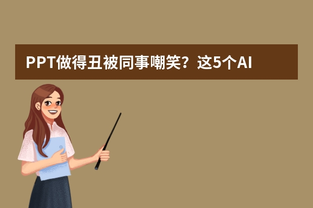 PPT做得丑被同事嘲笑？這5個AI工具讓你逆風(fēng)翻盤！