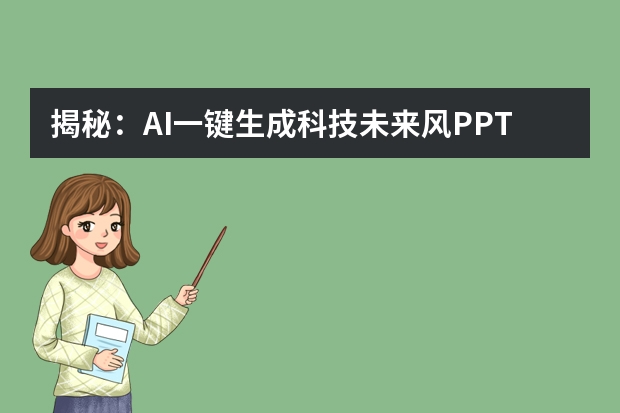 揭秘：AI一鍵生成科技未來風(fēng)PPT的神奇技巧！
