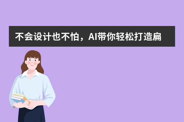 不會設(shè)計(jì)也不怕，AI帶你輕松打造扁平插畫風(fēng)PPT