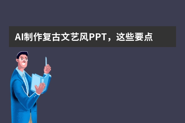 AI制作復(fù)古文藝風(fēng)PPT，這些要點(diǎn)你必須知道