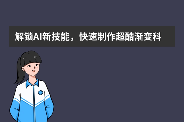 解鎖AI新技能，快速制作超酷漸變科技風(fēng)PPT