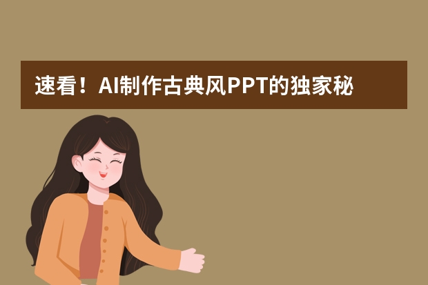 速看！AI制作古典風(fēng)PPT的獨(dú)家秘籍