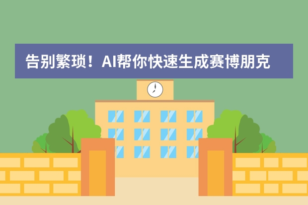 告別繁瑣！AI幫你快速生成賽博朋克風(fēng)PPT