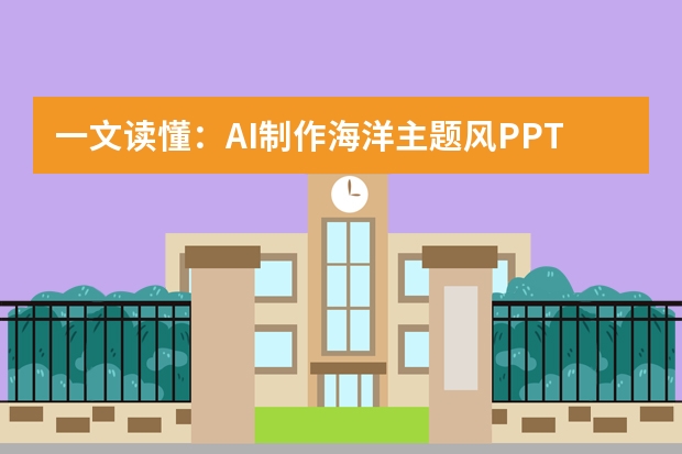 一文讀懂：AI制作海洋主題風(fēng)PPT的全流程