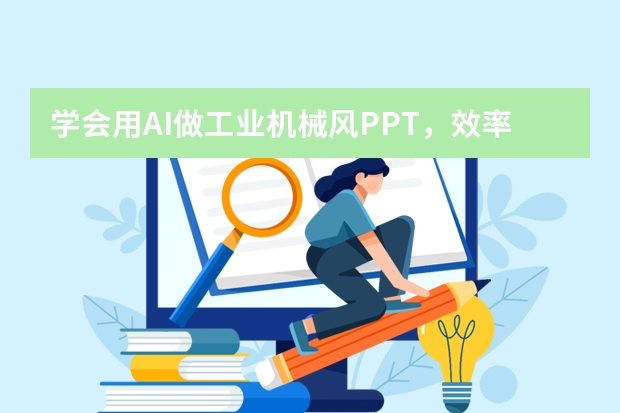 學(xué)會(huì)用AI做工業(yè)機(jī)械風(fēng)PPT，效率提升N倍！