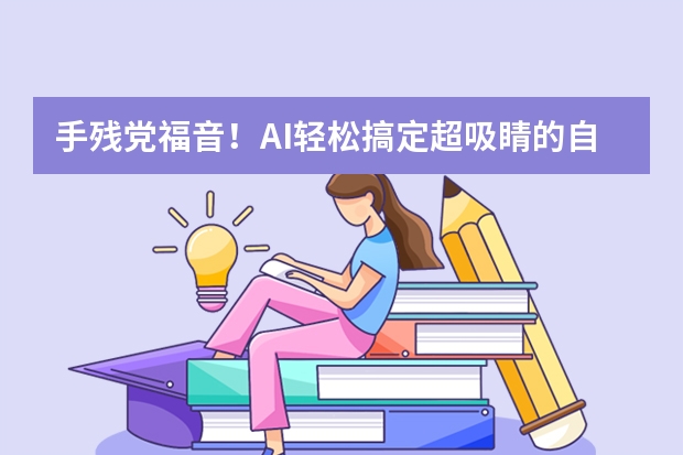 手殘黨福音！AI輕松搞定超吸睛的自然風(fēng)格PPT