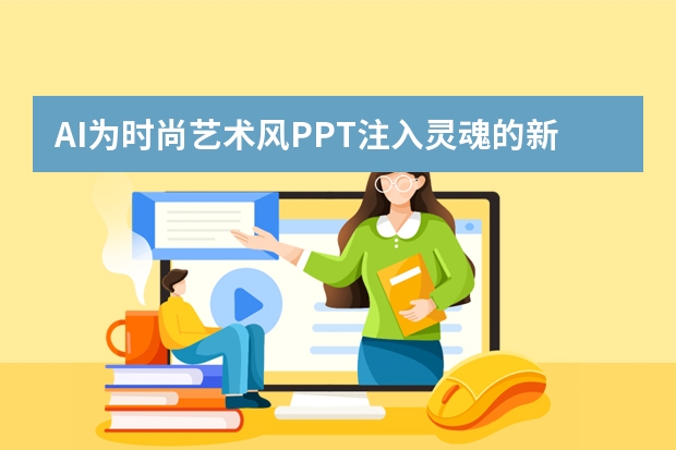 AI為時(shí)尚藝術(shù)風(fēng)PPT注入靈魂的新玩法，你還不知道？
