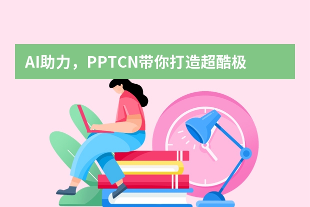 AI助力，PPT.CN帶你打造超酷極簡(jiǎn)手繪風(fēng)PPT