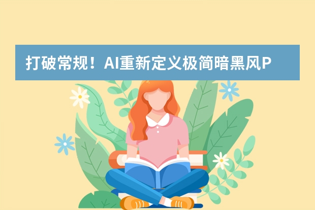 打破常規(guī)！AI重新定義極簡暗黑風(fēng)PPT的創(chuàng)作邊界