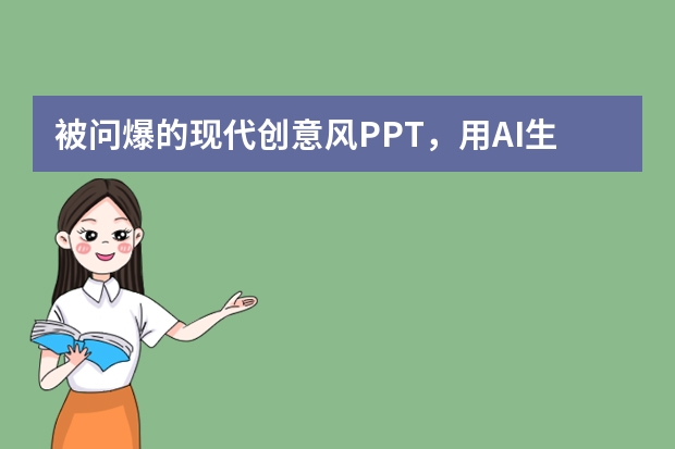 被問爆的現(xiàn)代創(chuàng)意風(fēng)PPT，用AI生成竟這么簡單！附詳細(xì)教程?