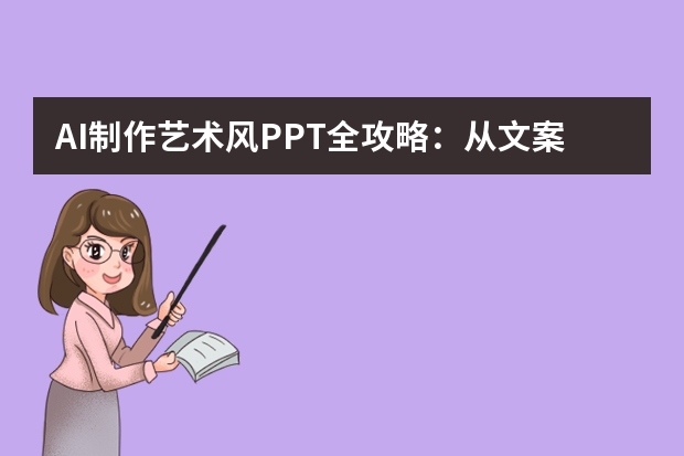 AI制作藝術(shù)風(fēng)PPT全攻略：從文案到設(shè)計，10分鐘搞定專業(yè)級效果