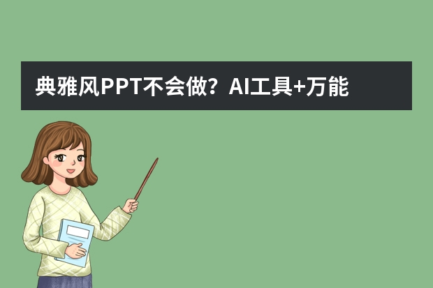 典雅風(fēng)PPT不會做？AI工具+萬能公式，小白也能秒變設(shè)計大神
