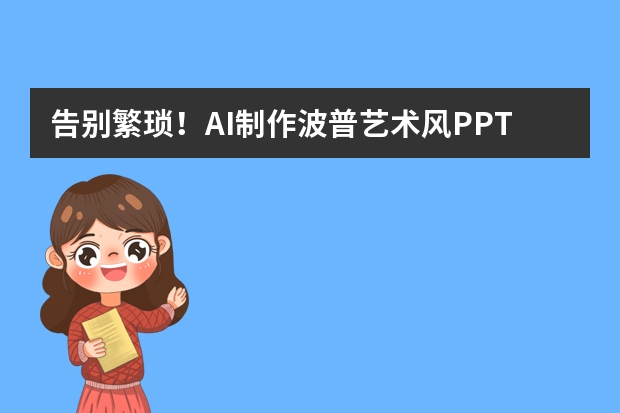 告別繁瑣！AI制作波普藝術(shù)風(fēng)PPT的高效秘籍