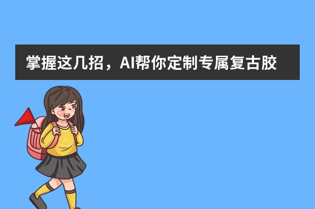 掌握這幾招，AI幫你定制專屬復(fù)古膠片風(fēng)PPT