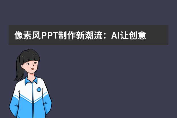 像素風(fēng)PPT制作新潮流：AI讓創(chuàng)意無限可能