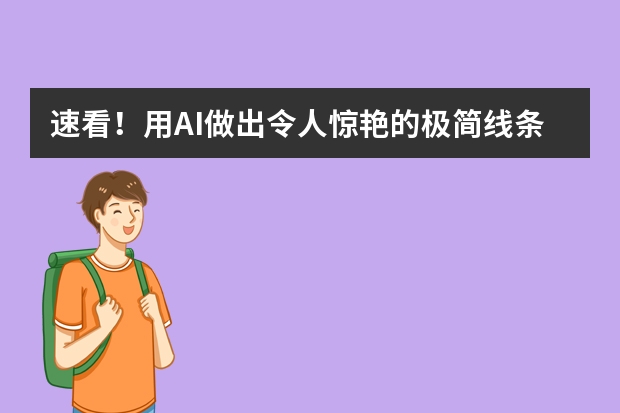 速看！用AI做出令人驚艷的極簡線條風(fēng)PPT的方法
