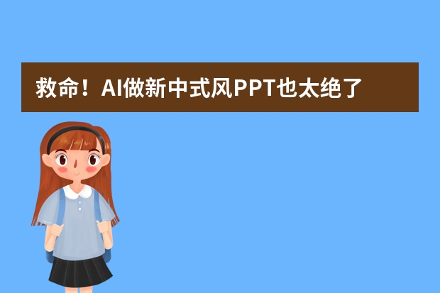 救命！AI做新中式風(fēng)PPT也太絕了吧，手殘黨狂喜！