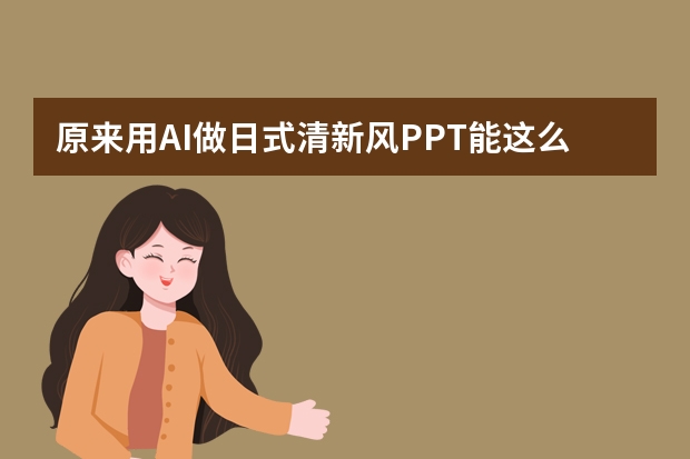 原來用AI做日式清新風(fēng)PPT能這么簡單！
