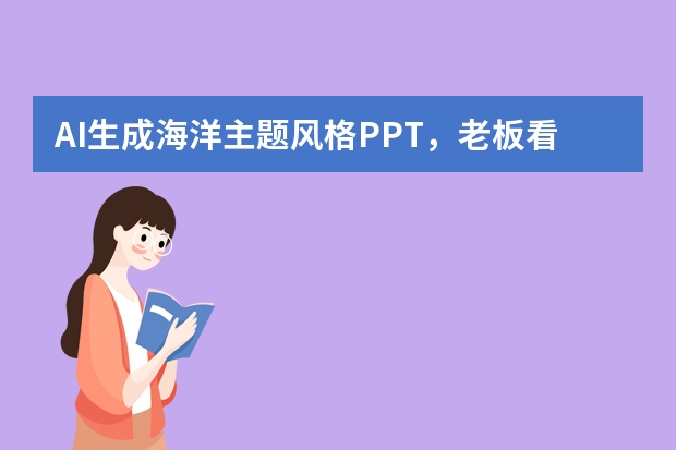 AI生成海洋主題風(fēng)格PPT，老板看了瘋狂點贊