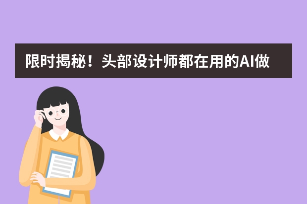 限時揭秘！頭部設(shè)計師都在用的AI做國潮風(fēng)PPT技巧
