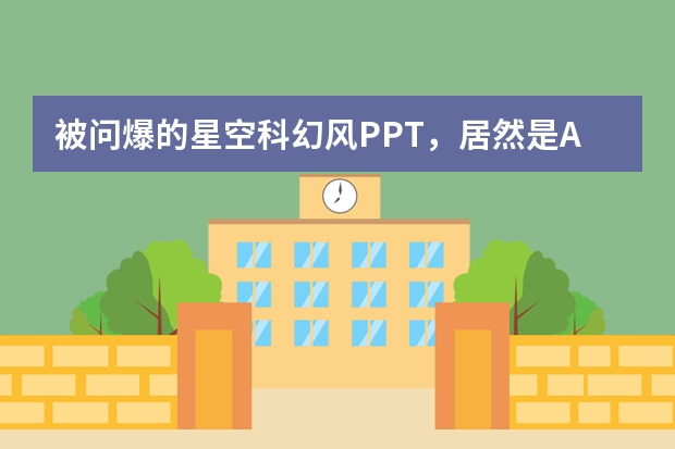 被問爆的星空科幻風(fēng)PPT，居然是AI做的？教程速存