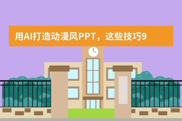 用AI打造動漫風(fēng)PPT，這些技巧99%的人都不知道