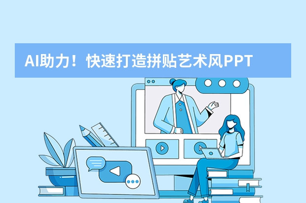 AI助力！快速打造拼貼藝術(shù)風(fēng)PPT的絕招