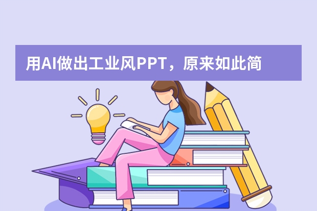用AI做出工業(yè)風(fēng)PPT，原來(lái)如此簡(jiǎn)單！