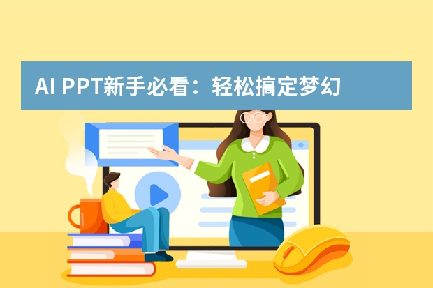 AI PPT新手必看：輕松搞定夢幻童話風PPT