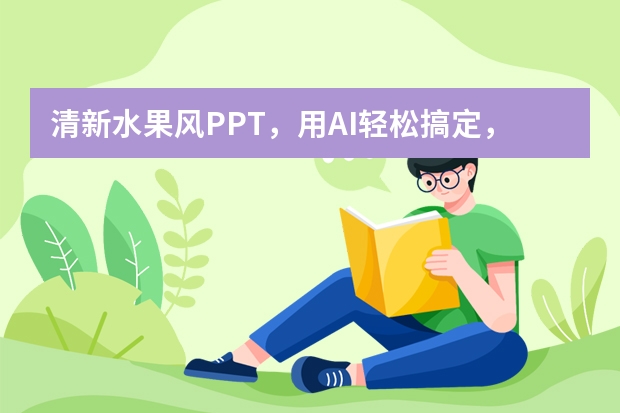 清新水果風PPT，用AI輕松搞定，告別熬夜