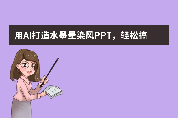 用AI打造水墨暈染風PPT，輕松搞定職場難題