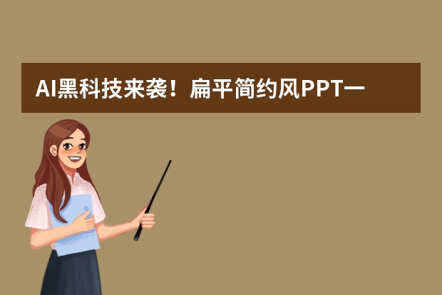 AI黑科技來襲！扁平簡約風PPT一鍵生成，超乎想象