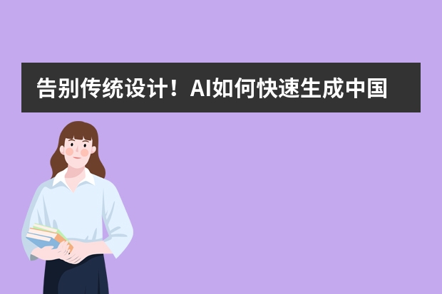 告別傳統(tǒng)設計！AI如何快速生成中國風PPT？