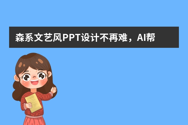 森系文藝風(fēng)PPT設(shè)計不再難，AI幫你輕松搞定