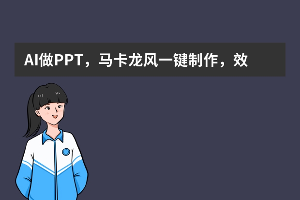 AI做PPT，馬卡龍風(fēng)一鍵制作，效果驚艷全場