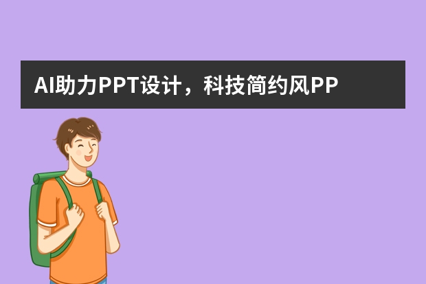 AI助力PPT設(shè)計，科技簡約風(fēng)PPT一鍵生成，輕松搞定