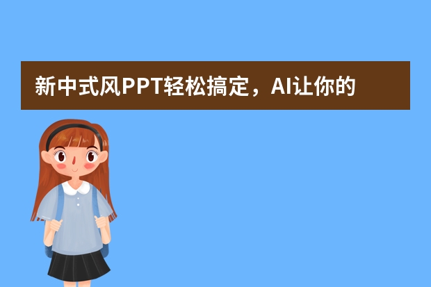 新中式風(fēng)PPT輕松搞定，AI讓你的設(shè)計更上一層樓