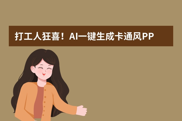 打工人狂喜！AI一鍵生成卡通風(fēng)PPT，又快又萌超吸睛！
