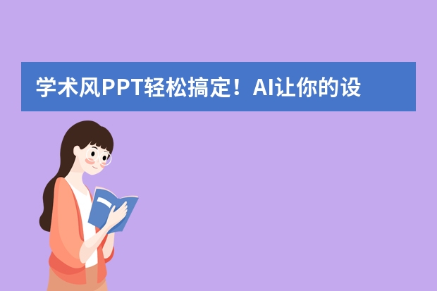 學(xué)術(shù)風(fēng)PPT輕松搞定！AI讓你的設(shè)計秒變專業(yè)
