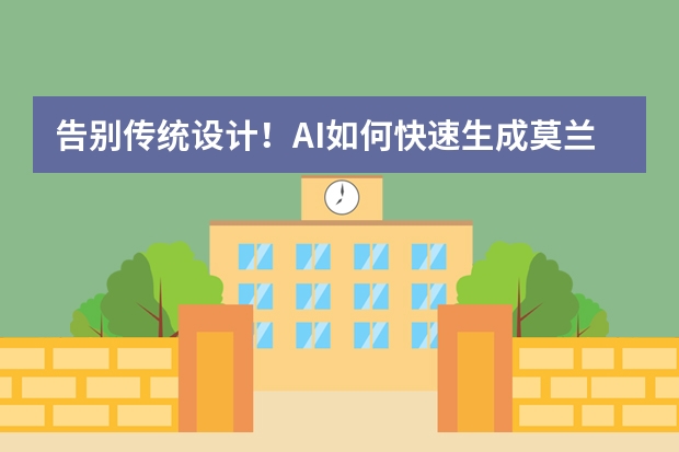 告別傳統(tǒng)設(shè)計！AI如何快速生成莫蘭迪風(fēng)PPT？