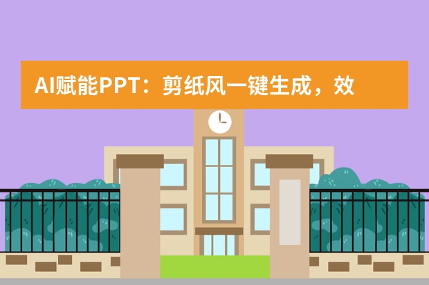 AI賦能PPT：剪紙風(fēng)一鍵生成，效率飛躍10倍！