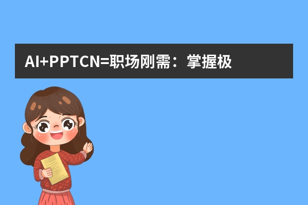 AI+PPT.CN=職場剛需：掌握極簡商務(wù)風(fēng)設(shè)計讓匯報成功率提升80%