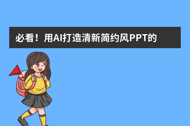 必看！用AI打造清新簡約風(fēng)PPT的獨家秘籍曝光