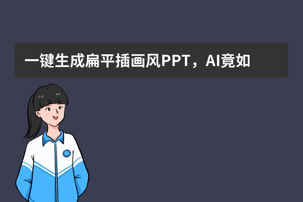 一鍵生成扁平插畫風(fēng)PPT，AI竟如此強(qiáng)大？