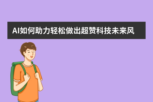 AI如何助力輕松做出超贊科技未來風(fēng)PPT？