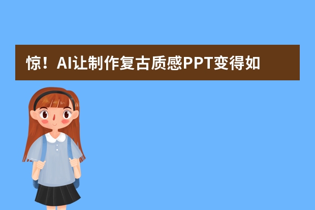 驚！AI讓制作復(fù)古質(zhì)感PPT變得如此簡單