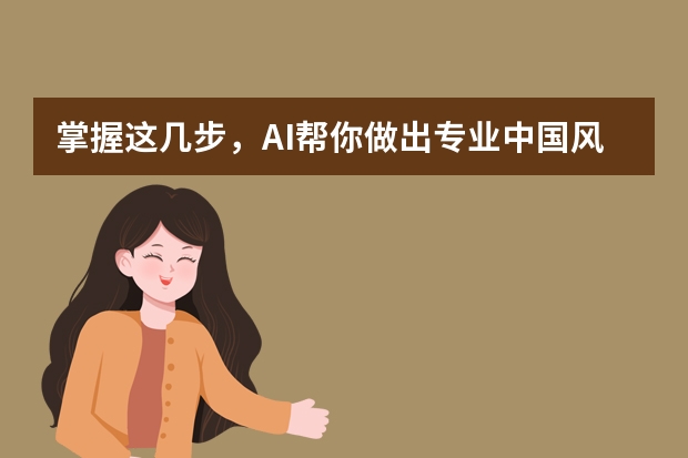 掌握這幾步，AI幫你做出專業(yè)中國風(fēng)PPT！